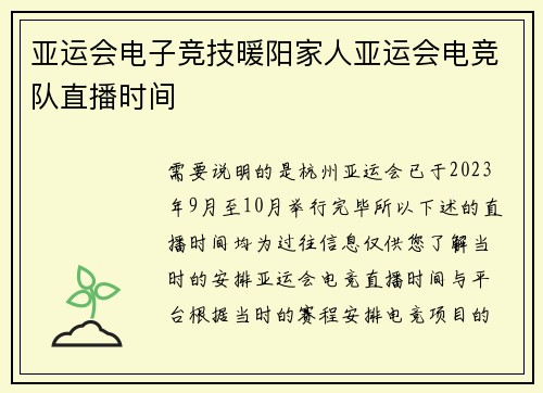 亚运会电子竞技暖阳家人亚运会电竞队直播时间