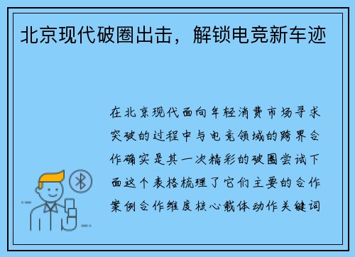 北京现代破圈出击，解锁电竞新车迹