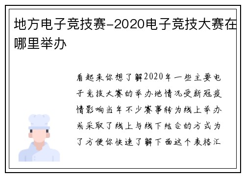 地方电子竞技赛-2020电子竞技大赛在哪里举办